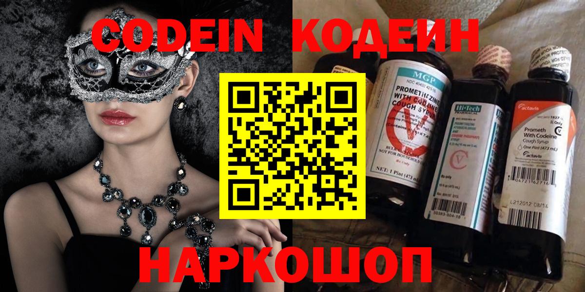 Абинск  Кодеин Purple Drank  Codein напиток Lean (лин)  Вход с VPN 